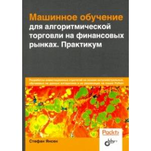 Машинное обучение для алгоритмической торговли на финансовых рынках
