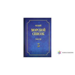 Общий морской список