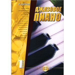 Джазовое пиано. Выпуск 1