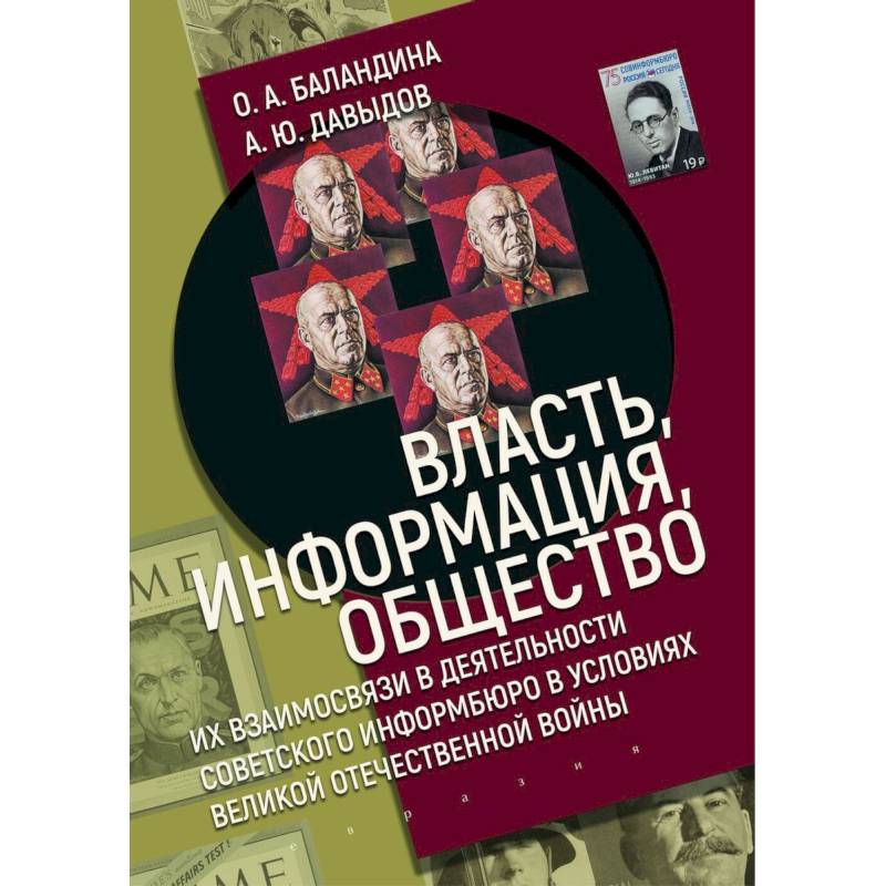 Власть,информация,общество:Их взаимосвязи в деят-ти советского информбюро в условиях ВОВ
