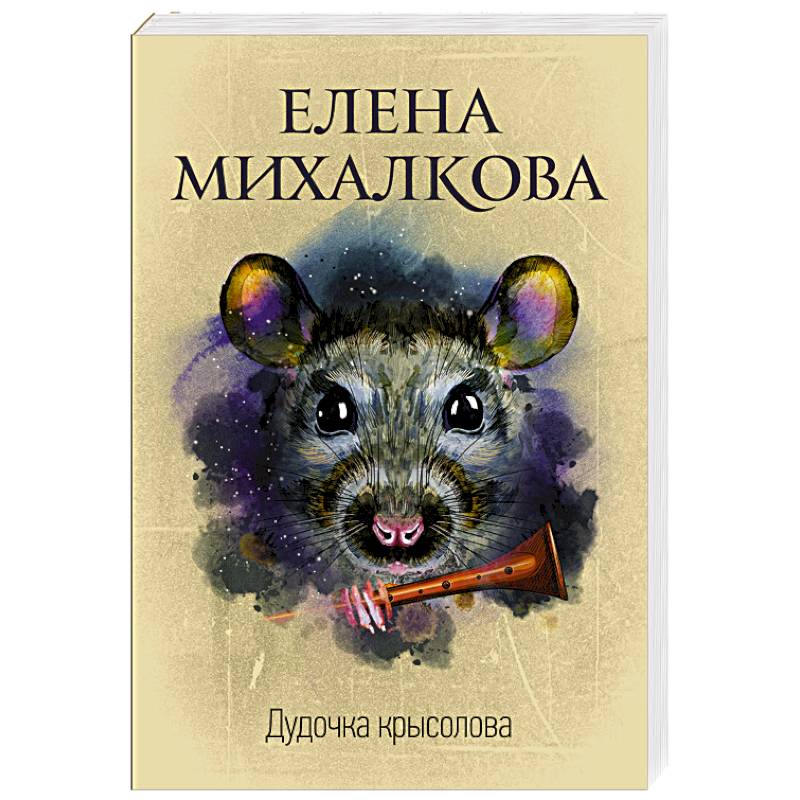 Дудочка крысолова