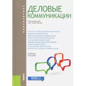 Деловые коммуникации. (Бакалавриат). Учебное пособие