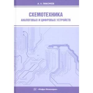 Схемотехника аналоговых и цифровых устройств. Учебное пособие