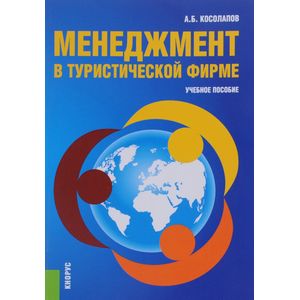 Менеджмент в туристической фирме. Учебное пособие
