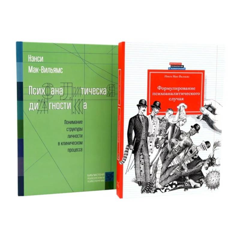 Психоаналитическая диагностика. Формулирование психоаналитического случая (комплект из 2-х книг)