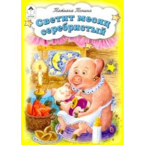 Светит месяц серебристый