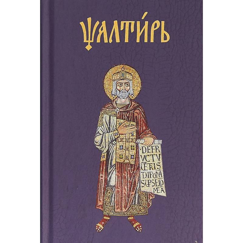 Псалтирь на церковнославянском