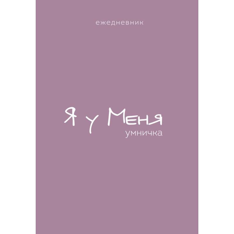 Ежедневник. Гармония. Я у меня умничка