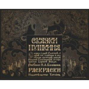 Сказка о царе Салтане в рисунках Ивана Билибина