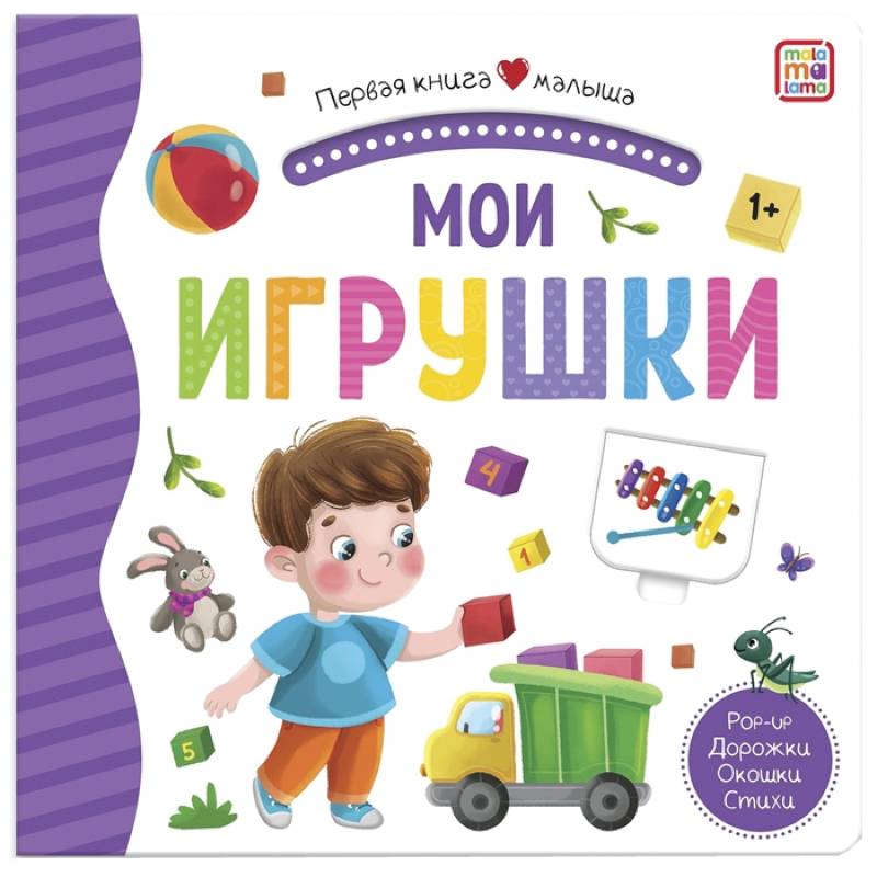 Мои игрушки: книжка-панорамка.