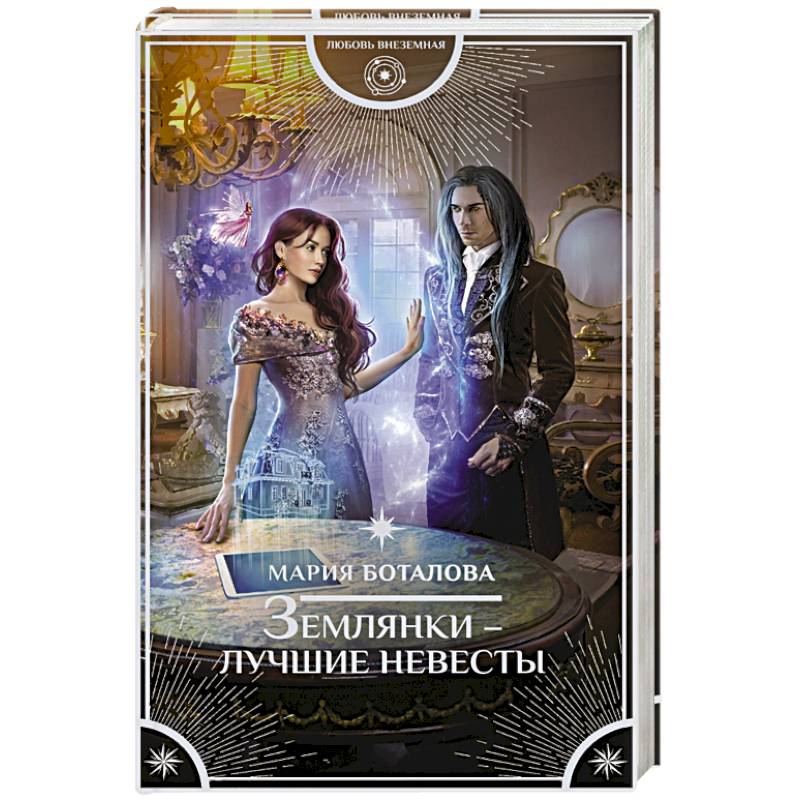 Землянки — лучшие невесты