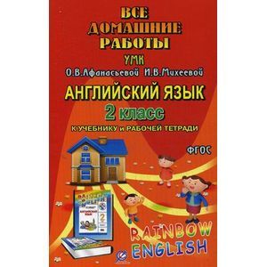 Все домашние работы. 2 класс. К учебнику и рабочей тетради УМК О.В. Афанасьевой, И.В. Михеевой 'Rainbow English' 2 класс учебнику и рабочей тетради