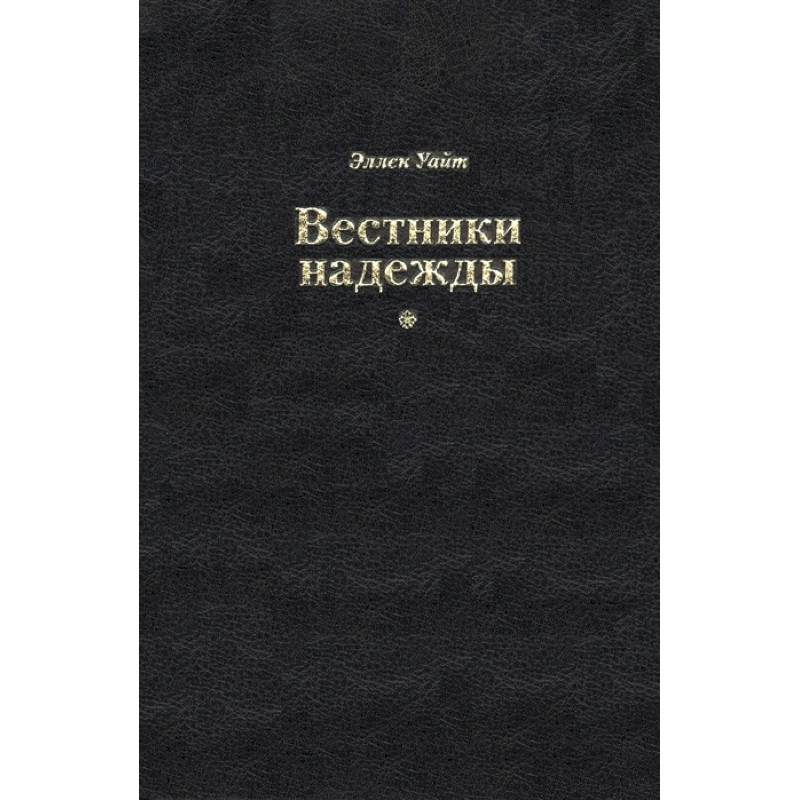 Вестники надежды