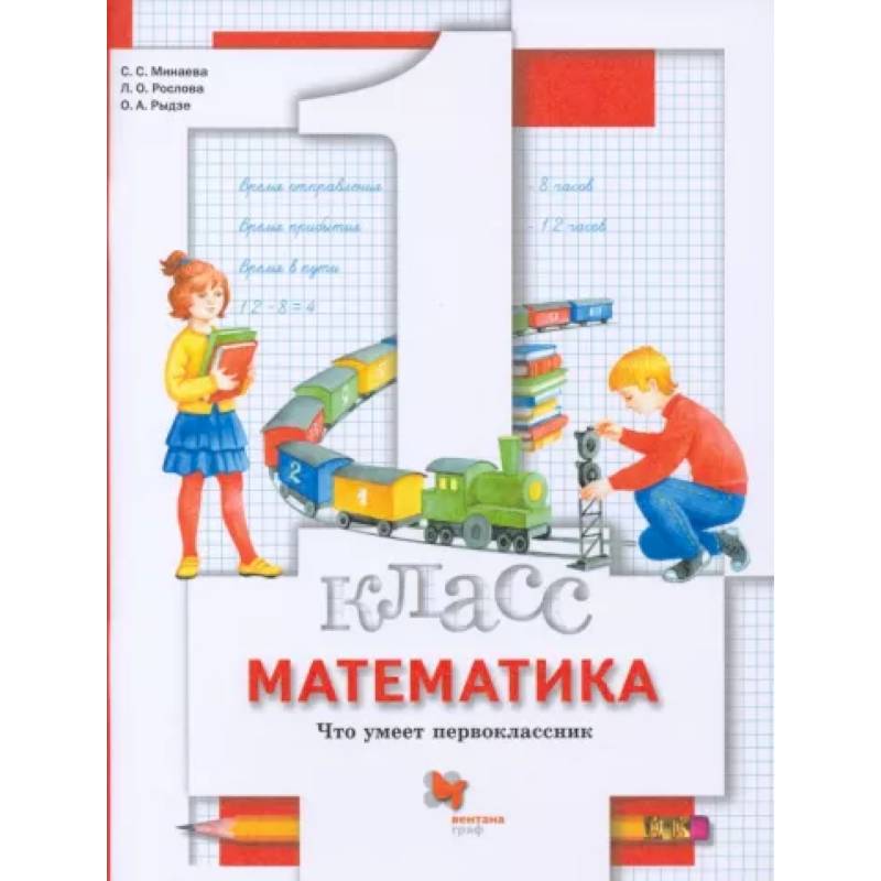 Математика. 1 класс. Что умеет первоклассник. Тетрадь для проверочных работ