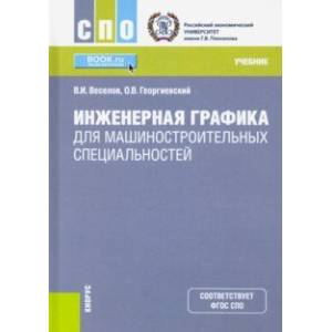 Инженерная графика для машиностроительных специальностей. (СПО). Учебник