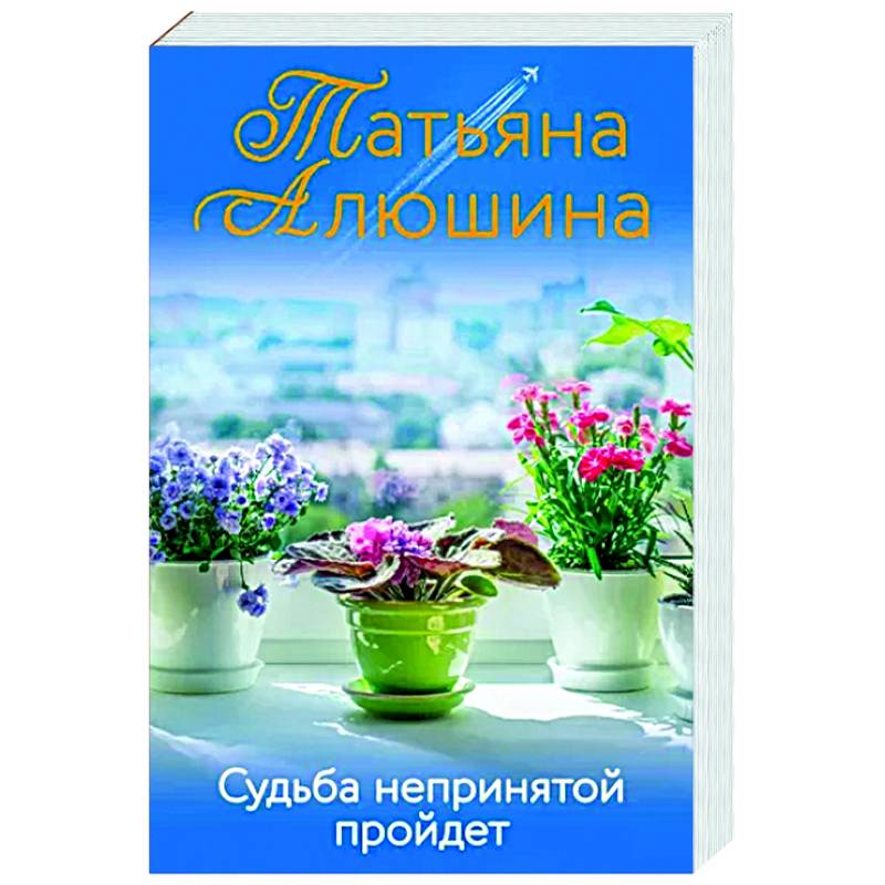 Судьба непринятой пройдет