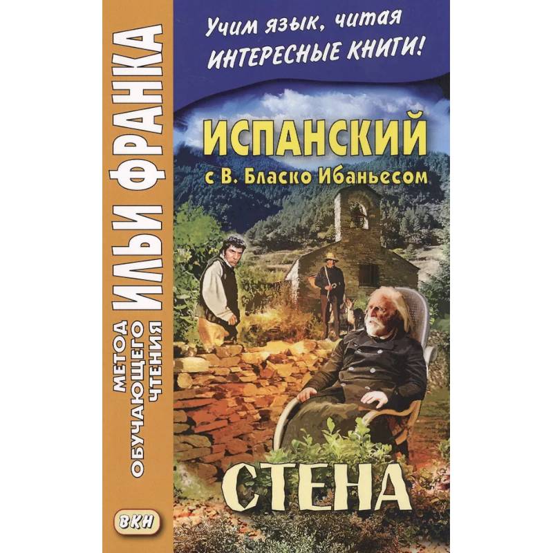 Испанский с В. Бласко Ибаньесом. Стена  = La pared