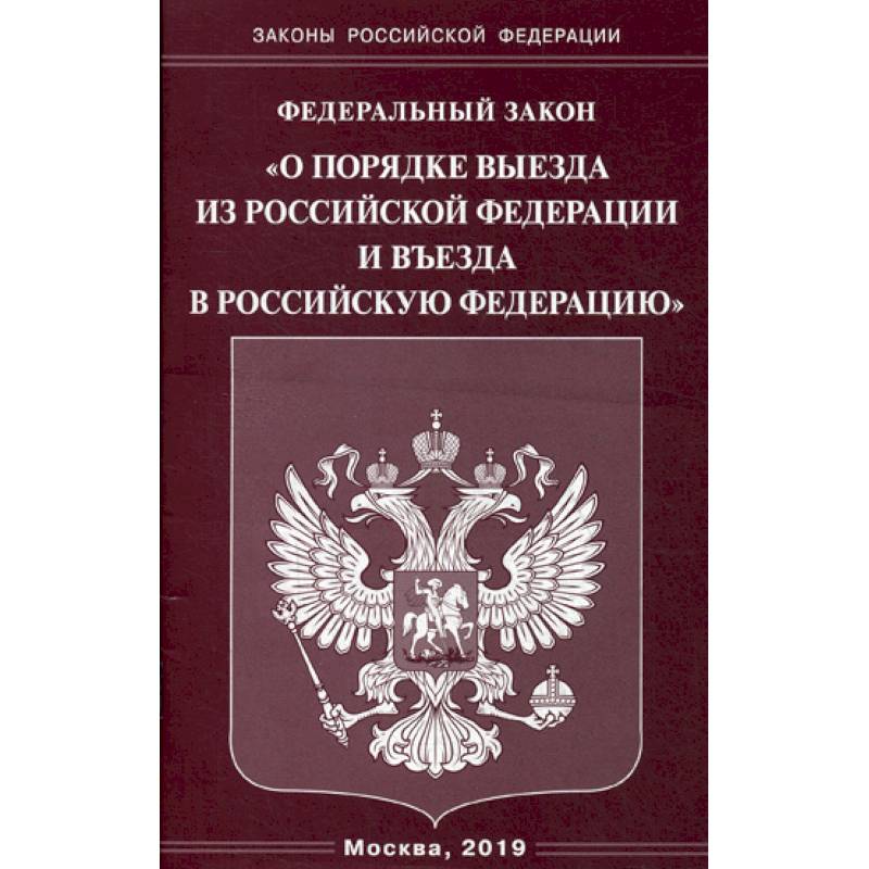 Федеральный закон 'О порядке выезда из Российской Федерации и въезда в Российскую Федерацию'