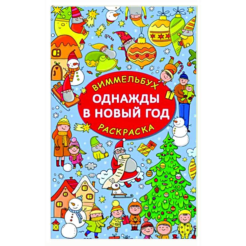 Однажды в Новый год