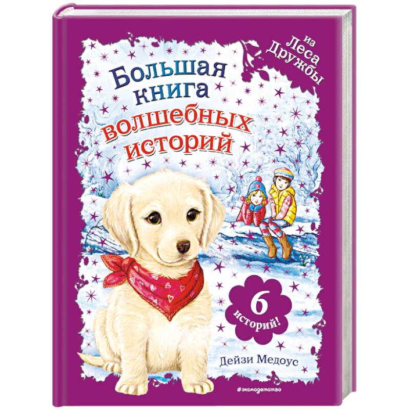 Большая книга волшебных историй из Леса Дружбы