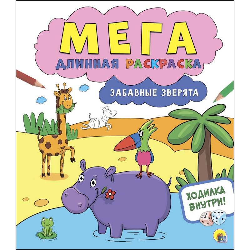 Мегадлинная раскраска. Забавные зверята