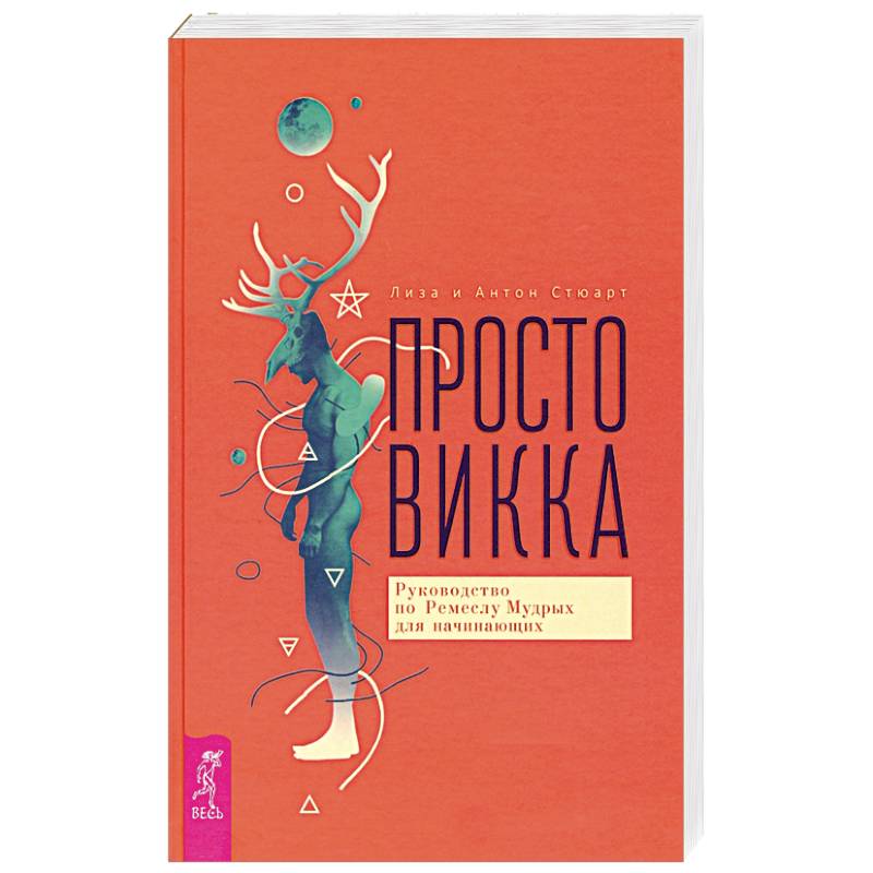 Просто Викка. Руководство по Ремеслу Мудрых для начинающих
