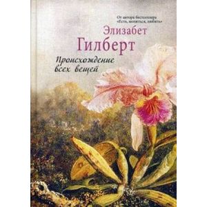 Происхождение всех вещей