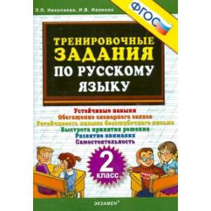 Тренировочные задания по русскому языку 2 класс