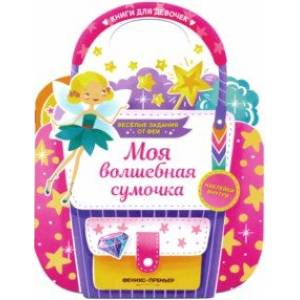 Моя волшебная сумочка. Развивающая книга с наклейками