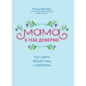 Мама, я тебя доверяю. Как найти общий язык с ребенком