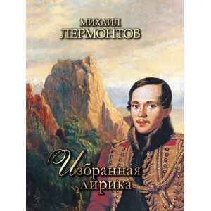 Избранная лирика