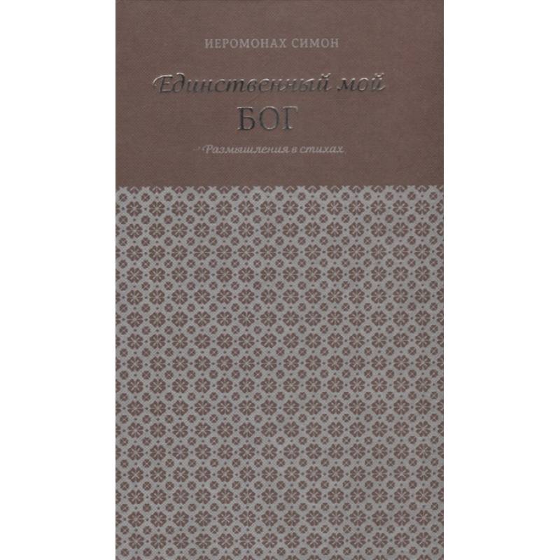 Единственный мой Бог. Размышления в стихах