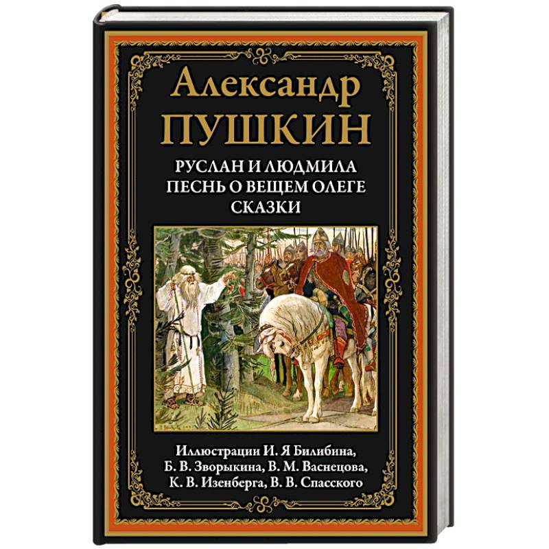 Руслан и Людмила. Песнь о вещем Олеге. Сказки