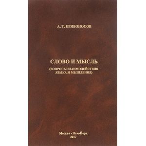 Слово и мысль. Вопросы взаимодействия языка и мышления