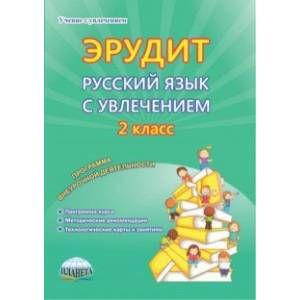 Эрудит. Русский язык с увлечением. 2 класс. Наблюдаю, рассуждаю, сочиняю… Внеур. деятельность. ФГОС