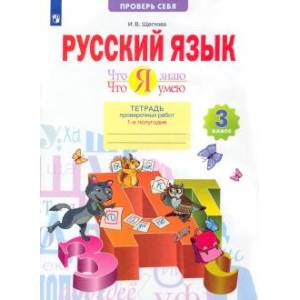 Русский язык. 3 класс. Что я знаю. Что я умею. Тетрадь проверочных работ. В 2-х частях. ФГОС