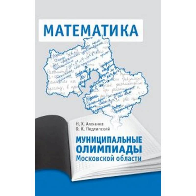 Муниципальные олимпиады Московской области по математике