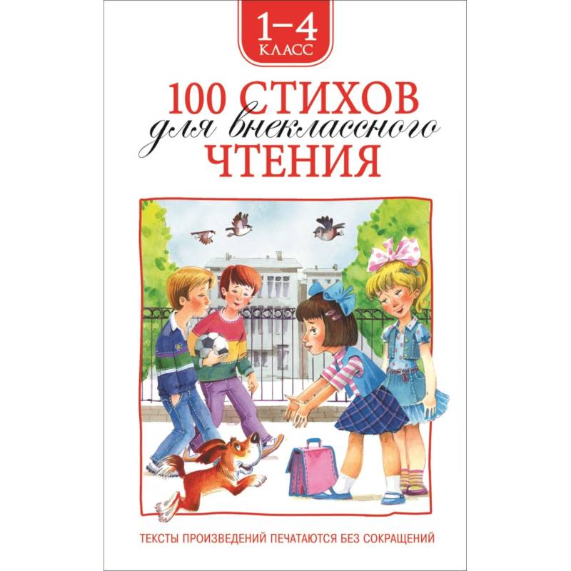 100 стихов для внеклассного чтения. 1-4 класс