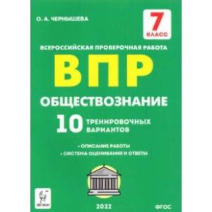 Обществознание. 7 класс. Подготовка к ВПР. 10 тренировочных вариантов. ФГОС