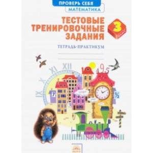 Математика. 3 класс. Тестовые тренировочные задания. Тетрадь-практикум. ФГОС