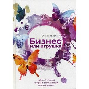 Бизнес или игрушка. 1000 и 1 способ открыть уникальный салон красоты