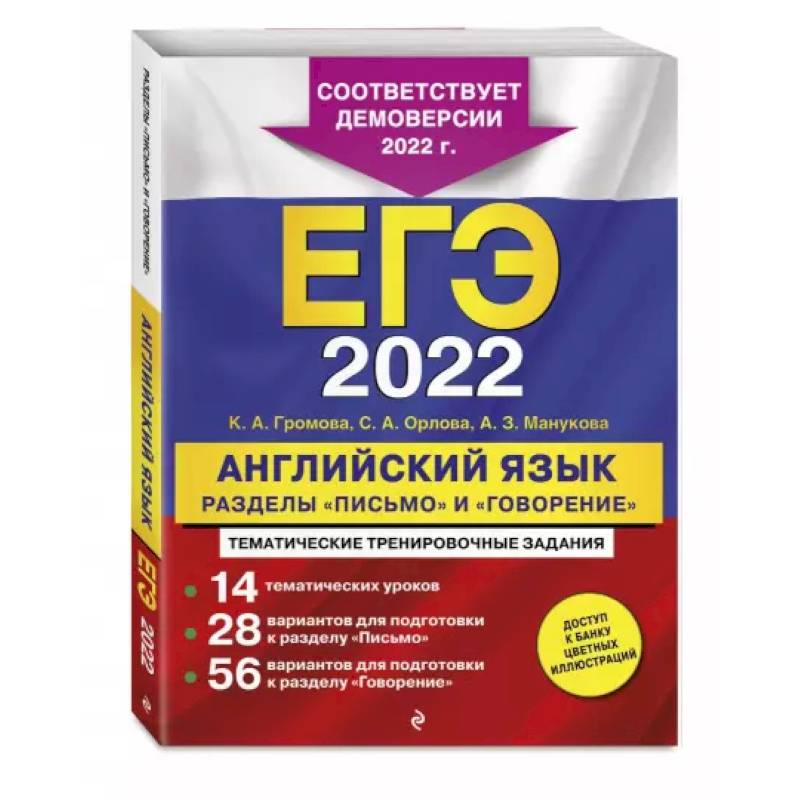 ЕГЭ-2022. Английский язык. Разделы 'Письмо' и 'Говорение'