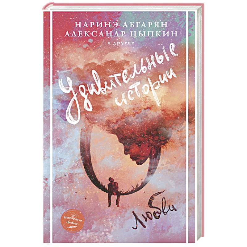 Удивительные истории о любви