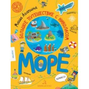 Море. Большое путешествие с Николасом