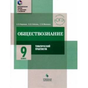 Обществознание. 9 класс. Тематический практикум