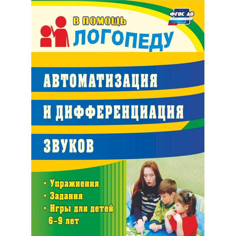 Автоматизация и дифференциация звуков: упражнения, задания, игры для детей 6-9 лет