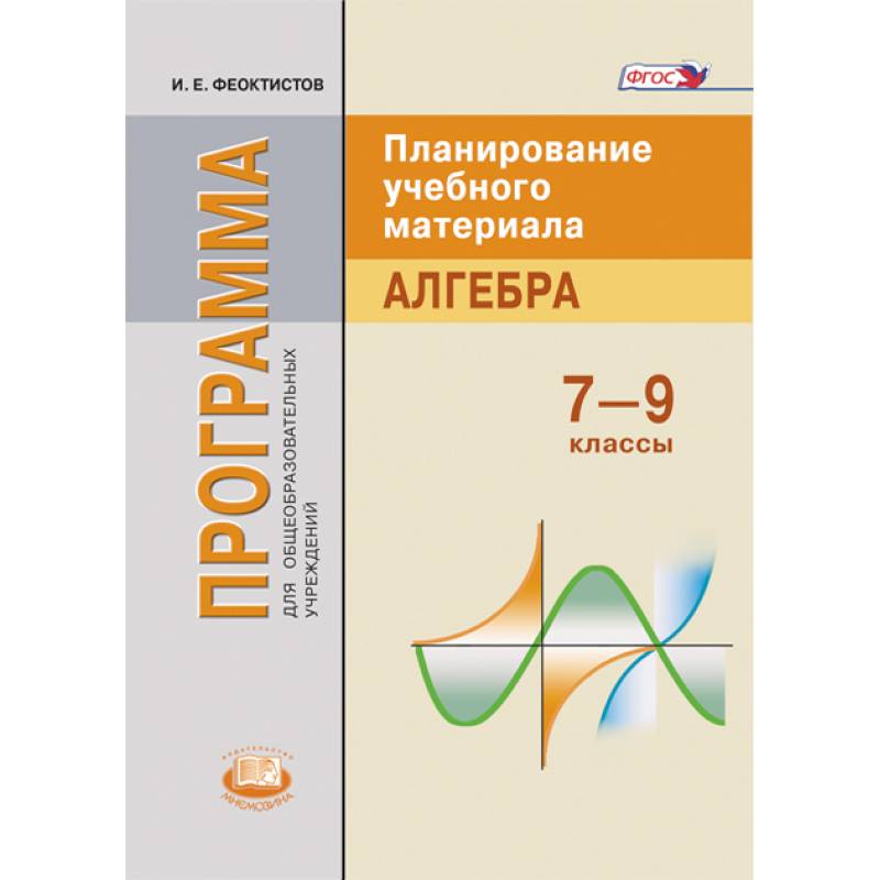 Алгебра 7-9 класс [Рабочая программа]