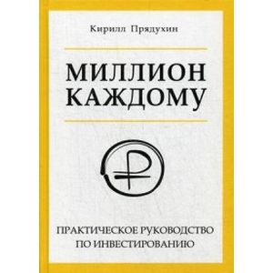 Миллион каждому. Практическое руководство по инвестированию