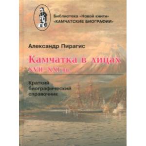 Камчатка в лицах. XVII-XXI вв. Краткий биографический справочник