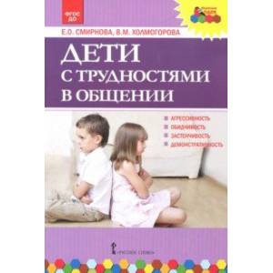 Дети с трудностями в общении. ФГОС ДО